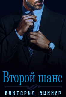 Второй шанс / Виктория Виннер