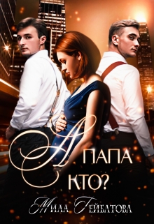 А папа кто? / Мила Гейбатова