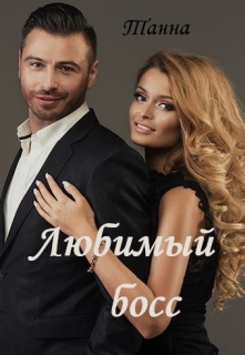Любимый босс / Танна