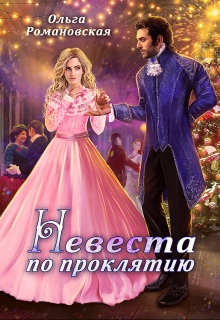 Невеста по проклятию / Ольга Романовская