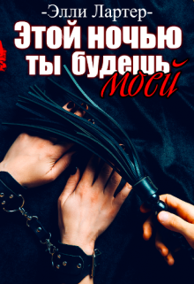Этой ночью ты будешь моей / Элли Лартер
