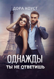 Однажды ты не ответишь / Дора Коуст