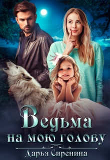 Ведьма на мою голову / Дарья Сиренина