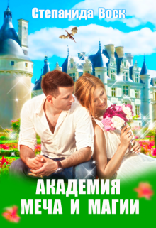 Академия Меча и Магии / Степанида Воск