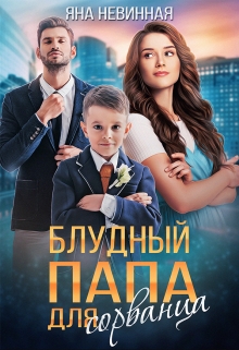 Блудный папа для сорванца / Яна Невинная
