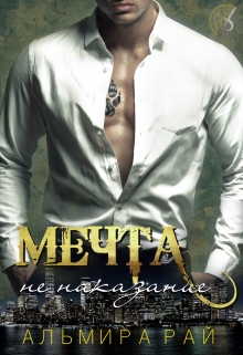 Мечта — не наказание / Альмира Рай