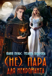 ( Не) пара для некроманта / Юлия Пульс