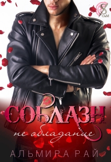 Соблазн — не обладание / Альмира Рай