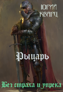 Рыцарь / Юрий Кварц