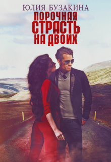 Порочная страсть на двоих / Юлия Бузакина