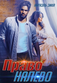 Право  налево / Натаэль Зика