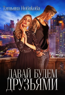 Давай будем друзьями / Татьяна Новикова