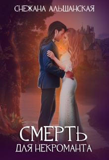 Смерть для некроманта / Снежана Альшанская