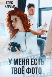 У меня есть твое фото / Крис Карвер