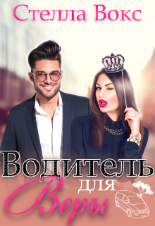 Водитель для Веры / Стелла Вокс