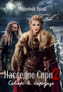 Наследие Сири 2 / Север в сердце / Марьяна Брай