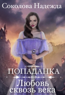 Попаданка. Любовь сквозь века / Надежда Соколова