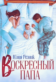 Воскресный папа / Юлия Резник