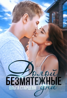 Долой безмятежные дни / Ольга Старцева