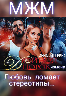 Двойной порок. Измена / Штогрина Анна