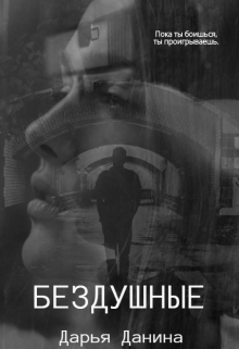Бездушные / Дарья Данина
