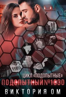 Подопытный №1030 / Виктория Ом