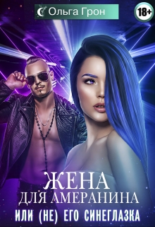 Жена для амеранина, или (не) его синеглазка / Ольга Грон