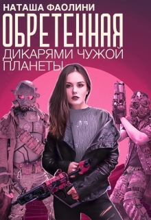 Обретенная дикарями чужой планеты / Наташа Фаолини