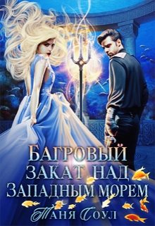 Багровый закат над Западным морем / Таня Соул