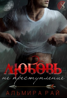 Любовь — не преступление / Альмира Рай