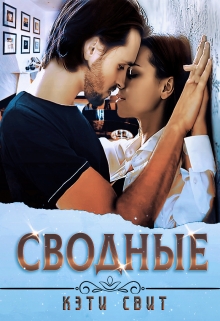 Сводные / Кэти Свит