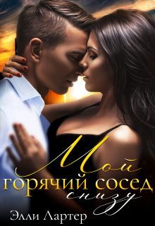 Мой горячий сосед снизу / Элли Лартер