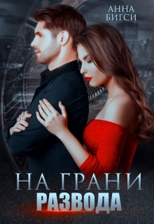 На грани развода / Анна Бигси