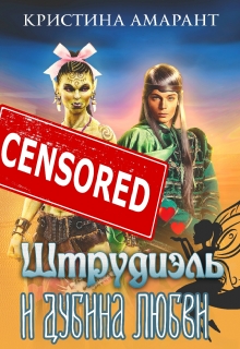 Штрудиэль и Дубина любви / Кристина Амарант