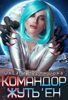 Командор Жуть’ен / Оксана Чернышова