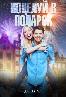 Поцелуй в подарок / Даша Art