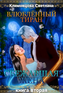 Влюбленный тиран. Сбежавшая жена. Книга вторая / Светлана Климовцова