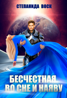 Бесчестная. Во сне и наяву / Степанида Воск