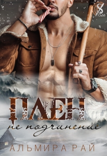 Плен — не подчинение / Альмира Рай