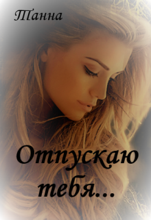 Отпускаю тебя / Танна