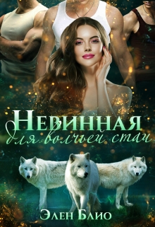 Невинная для волчьей стаи / Элен Блио