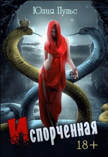 Испорченная / Юлия Пульс