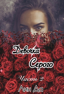 Девочка Серого Часть2 / Лин Да