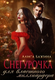 Снегурочка для властного миллиардера / Алиса Бажина