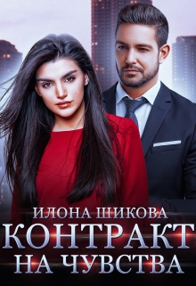 Контракт на чувства / Илона Шикова
