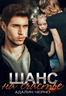 Шанс на счастье / Адалин Черно