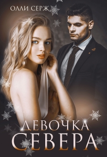 Девочка Севера / Олли Серж