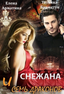 Снежана и семь драконов / Елена Арматина
