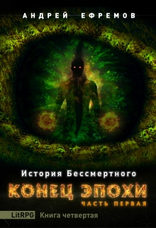 История Бессмертного-4. Конец эпохи. Часть первая / Андрей Ефремов
