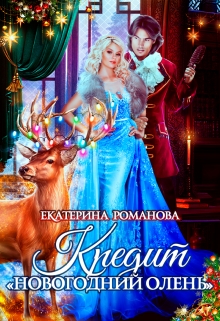 Кредит «Новогодний олень» / Екатерина Романова
